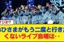 【日向坂46】おひさまがもう二度と行きたくないライブ会場は‥【日向坂46HOUSE】#日向坂46 #日向坂 #日向坂で会いましょう #乃木坂46 #櫻坂46