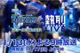 tvk、11月13日(水)21:00「横浜DeNAベイスターズ熱烈LIVE 日本一おめでとうSP」放送決定！