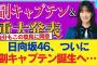 【速報】日向坂46、ついに副キャプテン誕生へ… おひさまの反応がこちら【日向坂46HOUSE】#日向坂46 #日向坂 #日向坂で会いましょう #乃木坂46 #櫻坂46