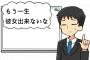 就職したら「あっ・・・もう一生彼女出来ないな」って思うよな