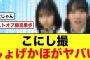 【日向坂46】こにし撮のしょげかほが可愛すぎる件について