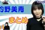 的野美青まとめ（№１）#櫻坂46