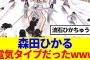 【仁王立ち】森田ひかる、ビリビリを受けた時の反応が面白いと話題に…