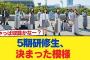 【日向坂46】5期研修生、決まった模様【日向坂46HOUSE】#日向坂46 #日向坂 #日向坂で会いましょう #乃木坂46 #櫻坂46