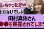 田村真佑さん、●●を暴露されてしまうwww【乃木坂46・乃木坂工事中・乃木坂配信中】