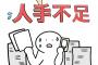 空前の人手不足！介護もITも運送も建設も飲食も人が足りない！←これいつまで言うんだよ