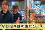 【日向坂46】初めてみるドレッシングに興味津々！でも一番の推しはレモン果汁  竹内希来里の地元できらる第30話未公開シーン