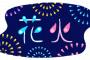 花火大会で。一番いい有料席を予約した→翌日、家の前に生ゴミが置かれていた。私『気持ち悪いから防犯カメラチェックさせて』自治会長「わかった」→衝撃的なものが映って