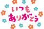 花ポッドとケーキを購入し、俺「感謝している。愛してる」妻『ヘイヘイ！！』俺「…（思ってた展開と違う…）」 → もう一度伝えると・・・