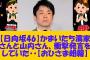 【日向坂46】かまいたち濱家さんと山内さん、衝撃発言をしていた・・・今後また展開はある？【おひさま朗報】