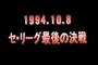 中日対巨人の10.8決戦「同率で勝った方が優勝です」←もしも当時CSがあったらあまり感動なくね？