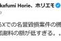 堀江貴文氏、Ｘでの名誉毀損案件勝訴判決出たこと報告も「慰謝料の額が低すぎる。。」投稿に「堀江さんの低いってどんぐらいだろう」