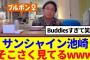 【櫻坂46】サンシャイン池崎がそこさくを見てる様子が放送されるwww