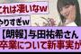 【朗報】与田祐希さん卒業について新事実が…【乃木坂46・乃木坂工事中・乃木坂配信中】