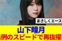 【櫻坂46】山下瞳月、異例のスピードで再抜擢…