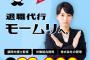 退職代行「モームリ」、1/6の依頼数が過去最多の230件を突破www