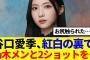 【櫻×乃木】谷口愛季、紅白の裏で乃木坂メンバーと2ショットを撮っていた模様…