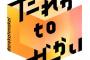 【悲報】フジテレビ「中居氏に関する報道を受け、だれかtoなかいの放送を休止します」