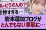 岩本蓮加ブログ、とんでもない事態に…【乃木坂46・乃木坂工事中・乃木坂配信中】