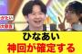 ひなあい神回確定オードリー大歓喜案件がキタ！！【日向坂46】