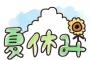 夏休みの宿題を早く終わらせた息子。それを見て「やって上げたんじゃないの？」と息子の友達ママが私に電話してきた。挙げ句の果てに「うちの子の分もやれ」と言い出したの