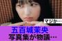 【物議】乃木坂46五百城茉央写真集が色々言われている模様…#乃木坂46