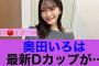 【くうう】乃木坂46奥田いろはの最新Dがすんごい。。#乃木坂46