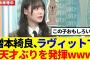 【櫻坂46】増本綺良、ラヴィットで天才ぶりを発揮www