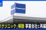 2008松下「全事業Panasonicに統一や！」→2025Panasonic「解散して各事業会社に分裂！」