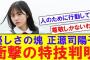 【優しさ】正源司陽子、まさかの特技判明【反応集】