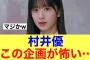 【そこさく】櫻坂46村井優が遅れている企画がこれ！#櫻坂46 #櫻坂46三期生