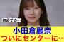 【きたあ】櫻坂46小田倉麗奈がついにセンターに抜擢される…#櫻坂46 #櫻坂46三期生