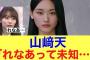 【チクリ】櫻坂46山﨑天がメンバー守屋麗奈について一言…#櫻坂46 #櫻坂46三期生