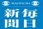 【毎日新聞】赤字は「毎年1000万円」　経営難の朝鮮学校が支援呼びかけ