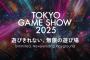 「東京ゲームショウ2025」9/25～9/28開催と発表、日本ゲーム大賞は9/23に実施。フューチャー部⾨はゲームショウ最終日に