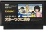 ファミコン三大推理ゲーム「オホーツクに消ゆ」「横浜港連続殺人事件」