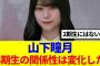 【櫻坂46】山下瞳月「3期生の関係性は変化した…」