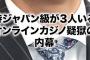 【文春】オンラインカジノ事件、侍ジャパン級が3人もいる模様