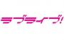 ラブライブのメインキャストって有名な人気ある声優はもう使わない方がいいんじゃないか