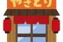旦那『塩でいいかな？』私「（ハァ…）」 → 焼き鳥10本以上買って全部塩。もうウンザリ。塩、塩、塩、塩そんなに塩がいいなら塩でも食っとけ