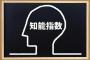 【悲報】脳の性質上、成人後にIQを大きく上昇させるのは極めて困難という事実