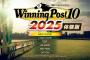 3/27発売予定『Winning Post 10 2025』製品版にデータ引継ぎ可能な「体験版」配信中！プレイ特典やキャンペーン情報も