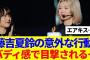 【櫻坂46】藤吉夏鈴の意外な行動、バディ感で目撃される…