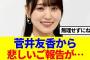 【元櫻坂46】菅井友香から悲しいご報告が…