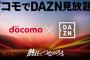 【サッカー/野球】ドコモ新料金プランで「DAZN for docomo」が追加料金0円で見放題に！　6月5日（木）提供開始予定