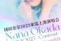 岡田奈々のソロライブにAKB48メンバーがゲスト出演ｗｗｗｗ