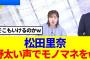 【櫻坂46】松田里奈、野太い声でモノマネを披露www