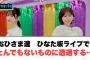おひさま達ひなた坂ライブで、とんでもないものを目の当たりにする…[日向坂46]