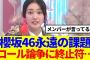 【永遠の課題】櫻坂46のコール論争に終止符…