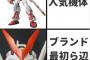 【ガンプラ】人気機体が、ブランド初期に発売されるのはむしろ損！？